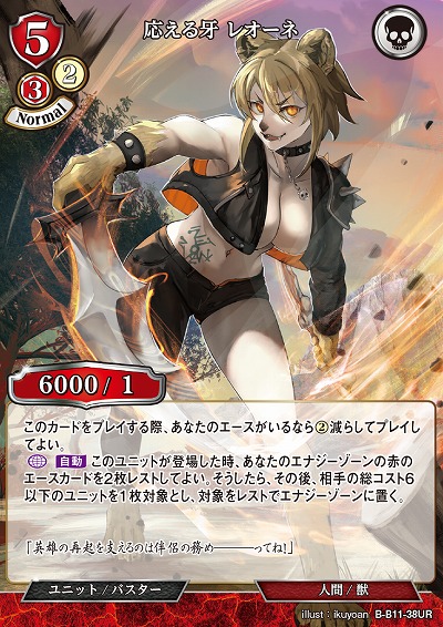 応える牙 レオーネ 【B/B11/38UR】